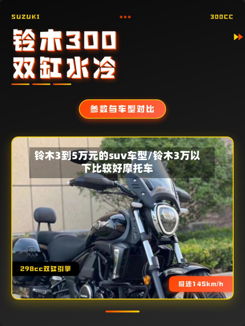 铃木3到5万元的suv车型/铃木3万以下比较好摩托车