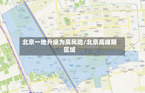 北京一地升级为高风险/北京高峰期区域