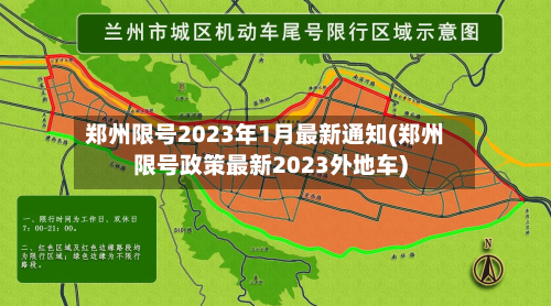 郑州限号2023年1月最新通知(郑州限号政策最新2023外地车)-第2张图片