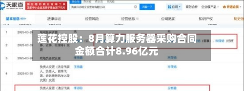 莲花控股：8月算力服务器采购合同金额合计8.96亿元