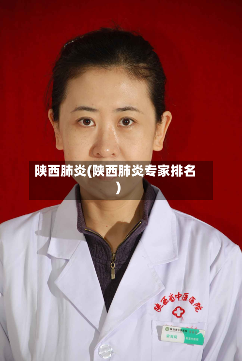 陕西肺炎(陕西肺炎专家排名)