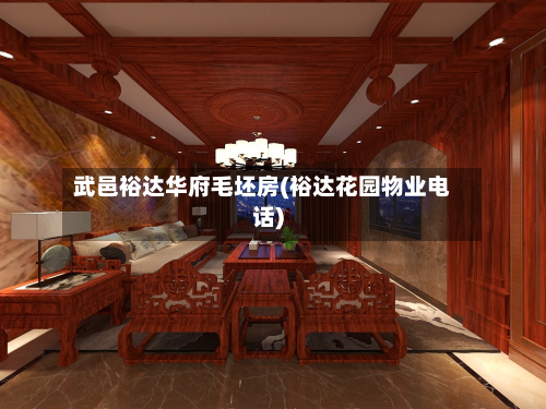 武邑裕达华府毛坯房(裕达花园物业电话)-第2张图片