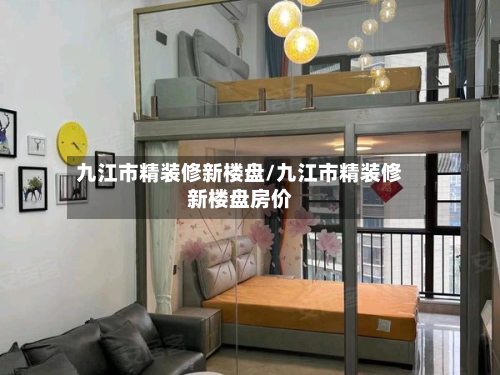 九江市精装修新楼盘/九江市精装修新楼盘房价-第2张图片