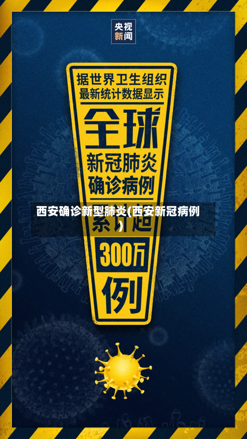 西安确诊新型肺炎(西安新冠病例)