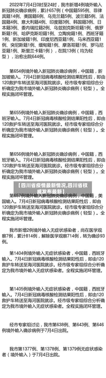 【四川省疫情最新情况,四川省权威发布最新】-第3张图片