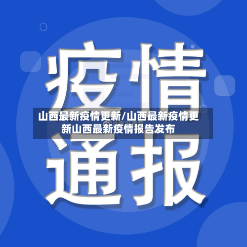 山西最新疫情更新/山西最新疫情更新山西最新疫情报告发布-第2张图片