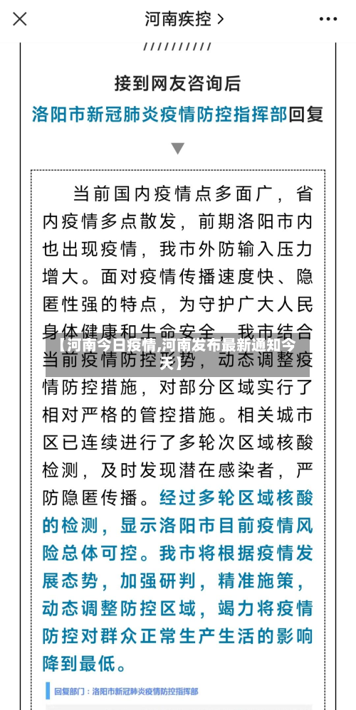 【河南今日疫情,河南发布最新通知今天】-第2张图片