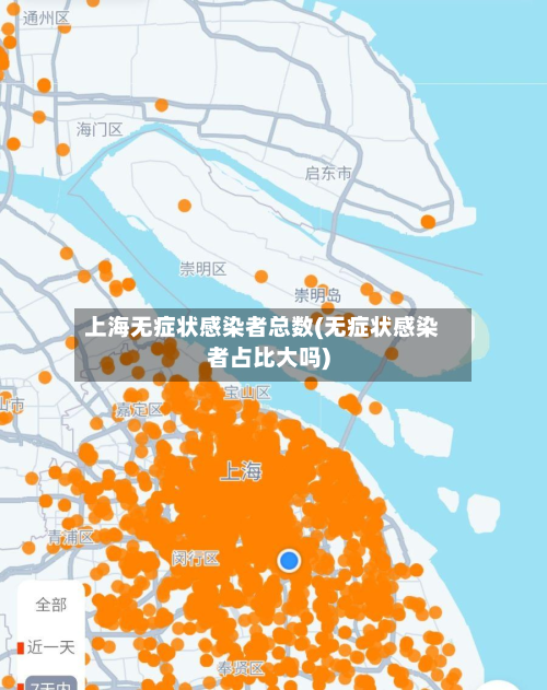 上海无症状感染者总数(无症状感染者占比大吗)-第2张图片