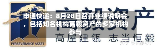 申通快递：8月28日召开业绩说明会，包括知名机构高毅资产的多家机构参与-第2张图片