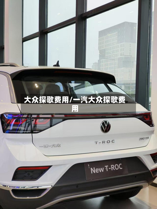 大众探歌费用/一汽大众探歌费用-第2张图片