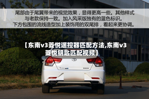 【东南v3菱悦遥控器匹配方法,东南v3菱悦钥匙匹配视频】