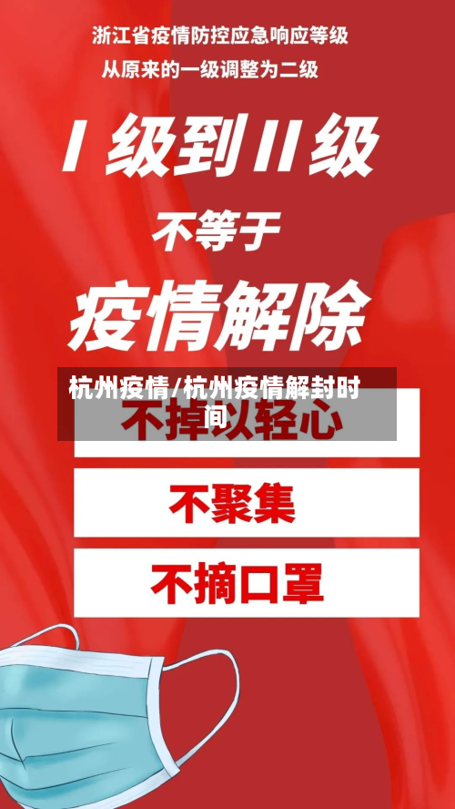 杭州疫情/杭州疫情解封时间-第2张图片
