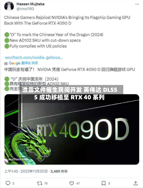 泄露文件催生民间开发 英伟达 DLSS 5 成功移植至 RTX 40 系列-第1张图片