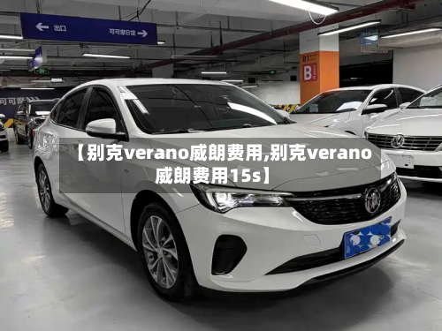 【别克verano威朗费用,别克verano威朗费用15s】