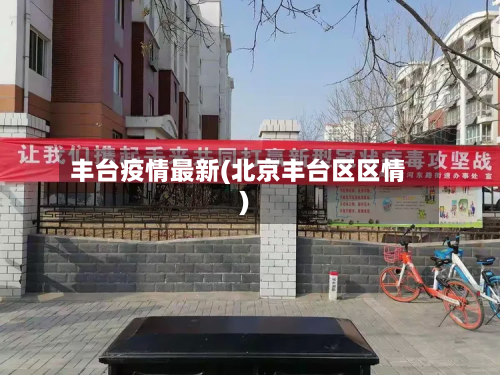 丰台疫情最新(北京丰台区区情)