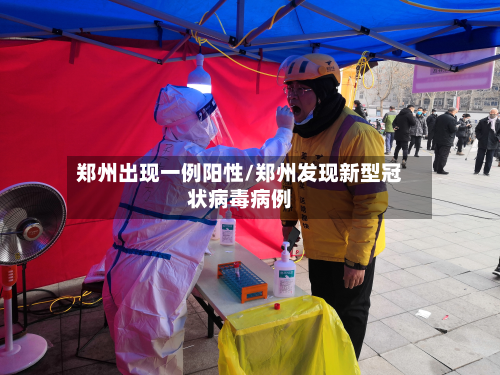 郑州出现一例阳性/郑州发现新型冠状病毒病例