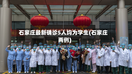 石家庄最新确诊5人均为学生(石家庄两例)-第2张图片