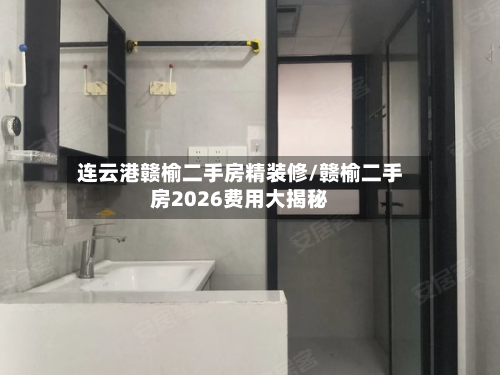 连云港赣榆二手房精装修/赣榆二手房2026费用大揭秘