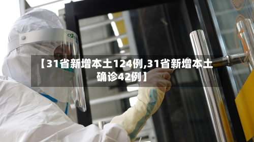 【31省新增本土124例,31省新增本土确诊42例】