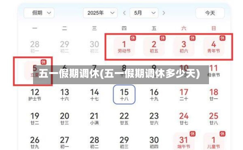 五一假期调休(五一假期调休多少天)
