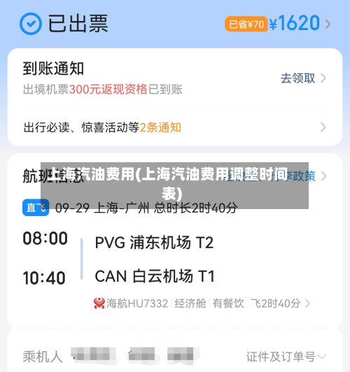 上海汽油费用(上海汽油费用调整时间表)