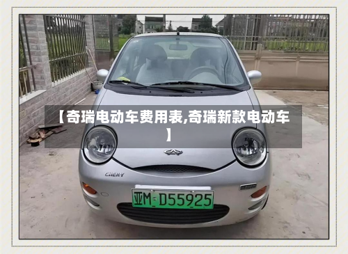 【奇瑞电动车费用表,奇瑞新款电动车】