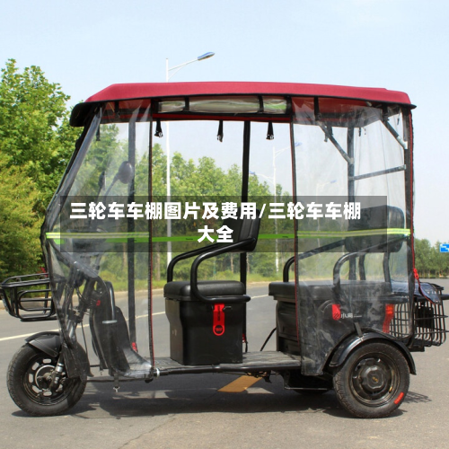 三轮车车棚图片及费用/三轮车车棚大全