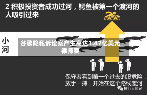谷歌隐私诉讼案产生高达1.47亿美元律师费-第2张图片
