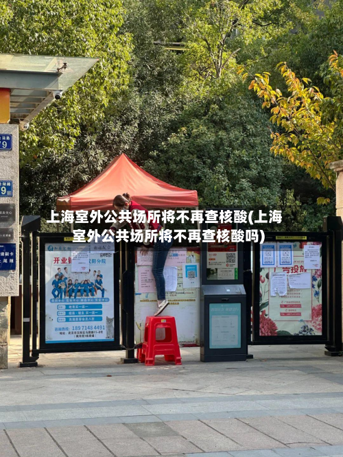 上海室外公共场所将不再查核酸(上海室外公共场所将不再查核酸吗)