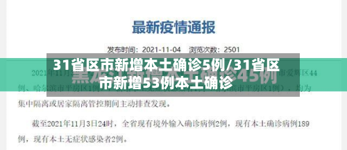 31省区市新增本土确诊5例/31省区市新增53例本土确诊-第3张图片