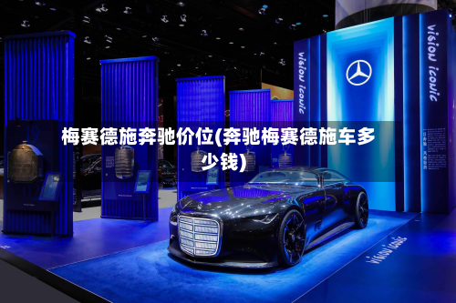梅赛德施奔驰价位(奔驰梅赛德施车多少钱)-第3张图片