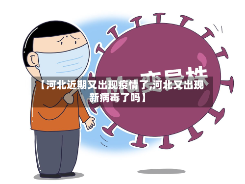 【河北近期又出现疫情了,河北又出现新病毒了吗】-第3张图片