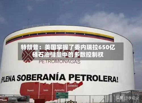 特朗普：美国掌握了委内瑞拉650亿桶石油储量中的多数控制权-第1张图片