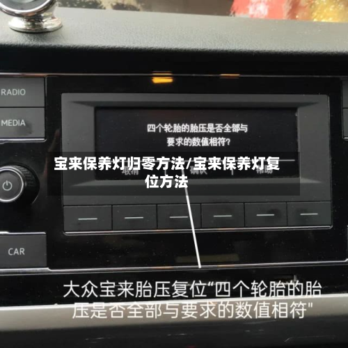 宝来保养灯归零方法/宝来保养灯复位方法