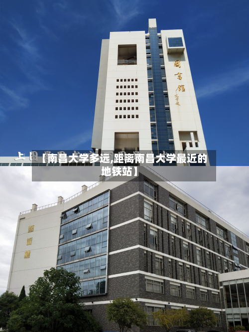 【南昌大学多远,距离南昌大学最近的地铁站】