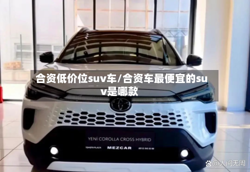 合资低价位suv车/合资车最便宜的suv是哪款-第2张图片