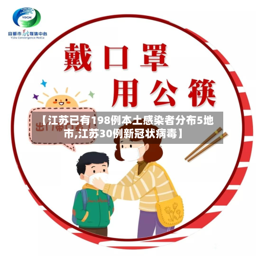 【江苏已有198例本土感染者分布5地市,江苏30例新冠状病毒】