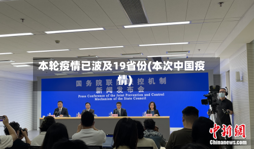本轮疫情已波及19省份(本次中国疫情)-第2张图片