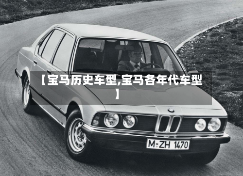 【宝马历史车型,宝马各年代车型】-第2张图片