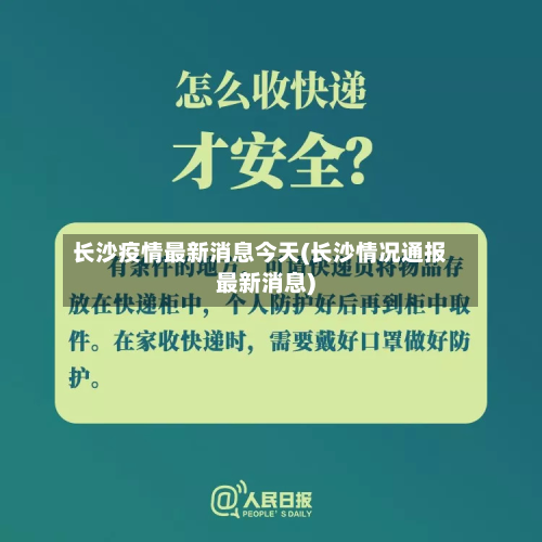 长沙疫情最新消息今天(长沙情况通报最新消息)