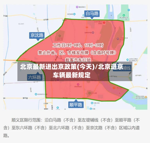 北京最新进出京政策(今天)/北京进京车辆最新规定-第2张图片