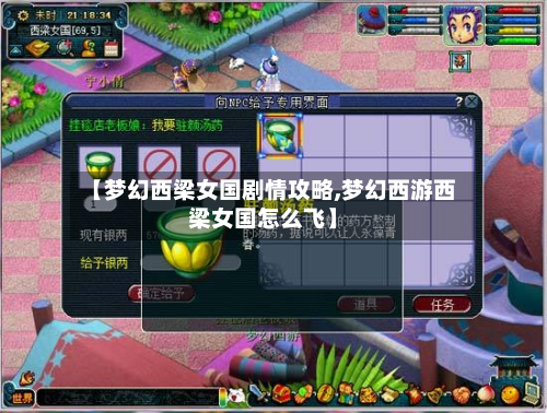 【梦幻西梁女国剧情攻略,梦幻西游西梁女国怎么飞】