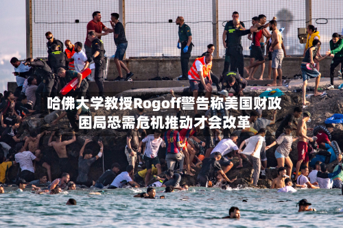 哈佛大学教授Rogoff警告称美国财政困局恐需危机推动才会改革-第2张图片