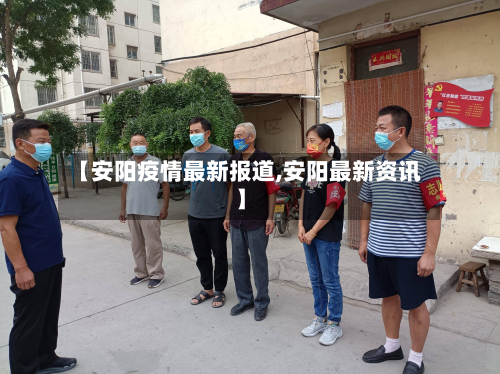 【安阳疫情最新报道,安阳最新资讯】-第2张图片