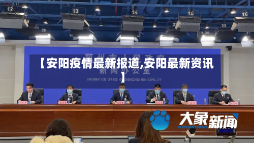 【安阳疫情最新报道,安阳最新资讯】-第3张图片