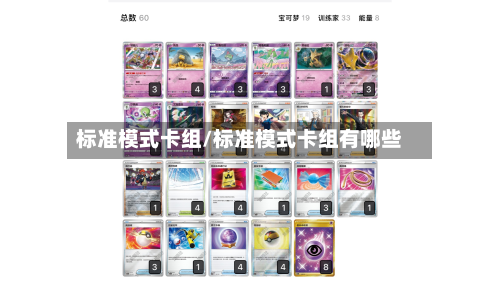 标准模式卡组/标准模式卡组有哪些