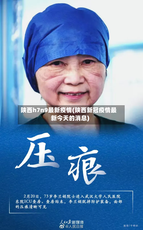 陕西h7n9最新疫情(陕西新冠疫情最新今天的消息)-第2张图片
