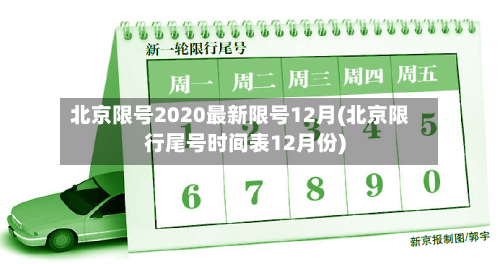 北京限号2020最新限号12月(北京限行尾号时间表12月份)-第2张图片
