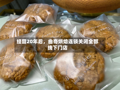 经营20年后，曲奇烘焙连锁关闭全部线下门店-第2张图片