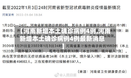 【河南新增本土确诊病例4例,河南新增本土确诊病例4例最新消息】